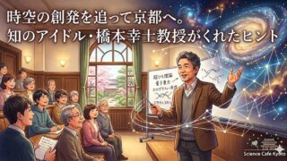 市民向けサイエンスカフェで、宇宙物理学を深めることはできるか　「時空の創発」を追って京都へ