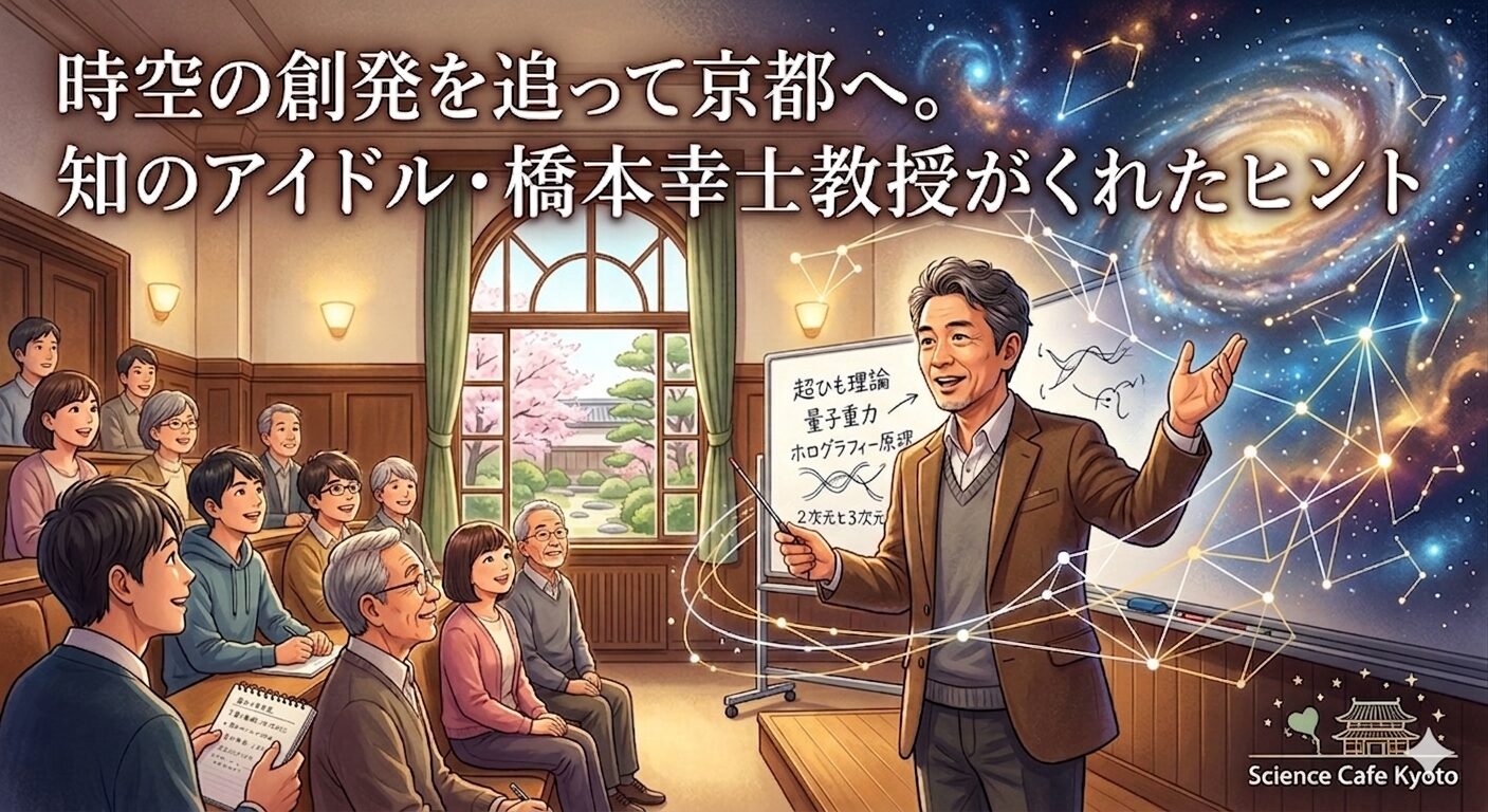 市民向けサイエンスカフェで、宇宙物理学を深めることはできるか　「時空の創発」を追って京都へ